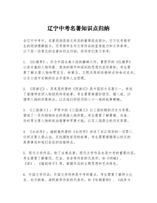 辽宁中考名著知识点归纳