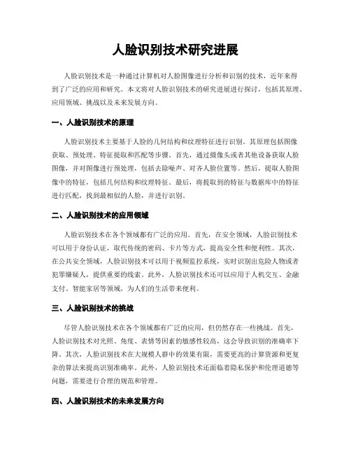 人脸识别技术研究进展