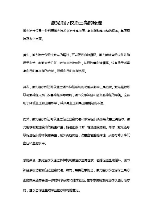 激光治疗仪治三高的原理