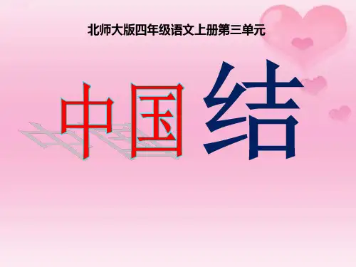 《中国结》6PPT演示课件