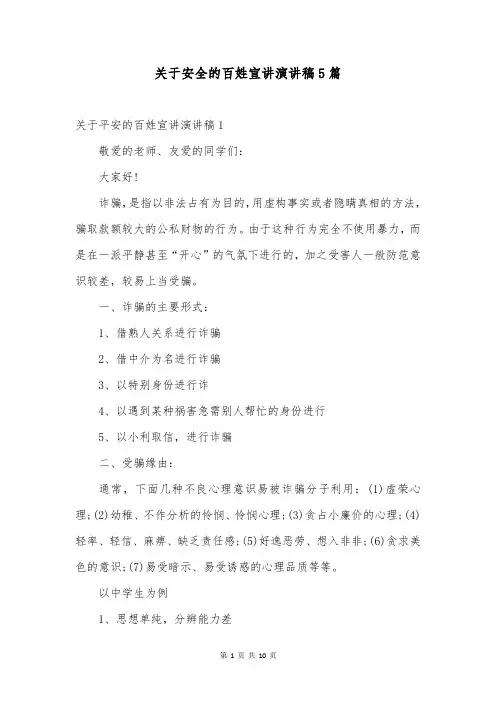 关于安全的百姓宣讲演讲稿5篇