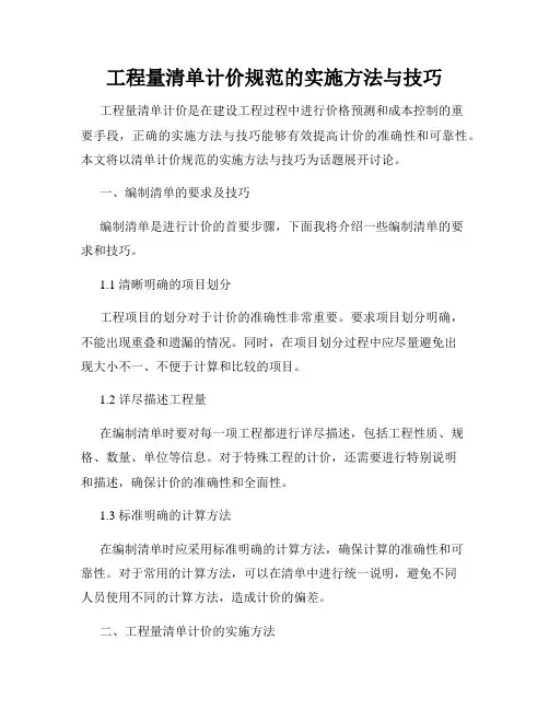 工程量清单计价规范的实施方法与技巧