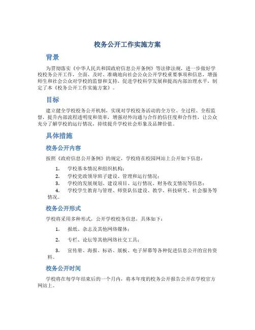 校务公开工作实施方案