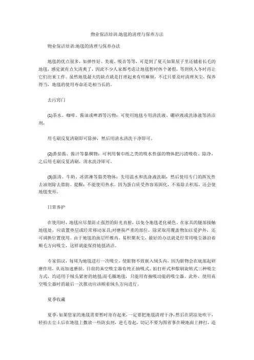 物业保洁培训-地毯的清理与保养方法 