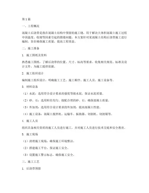 混凝土后浇带施工方案(3篇)