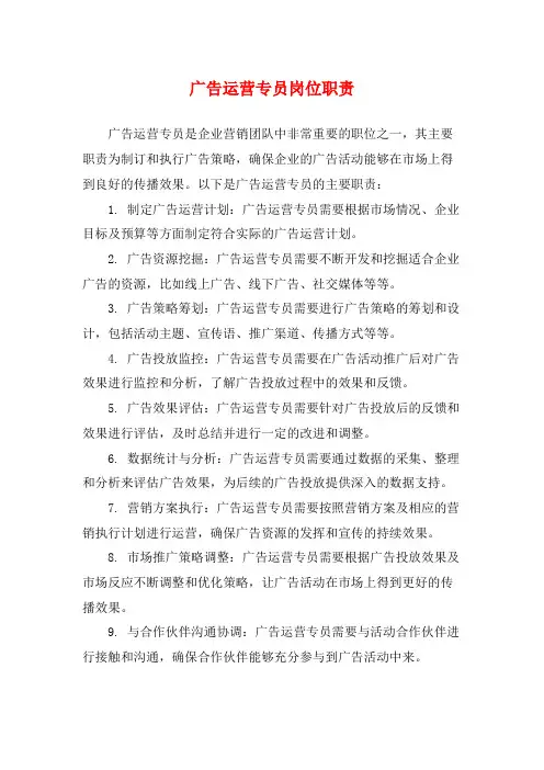 广告运营专员岗位职责