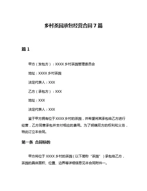 乡村茶园承包经营合同7篇