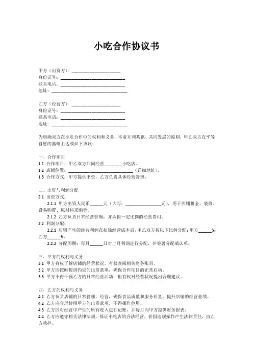 小吃合作协议书范本