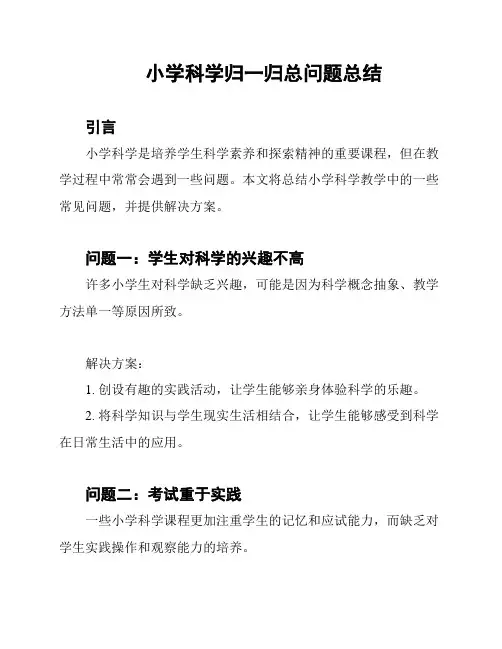 小学科学归一归总问题总结