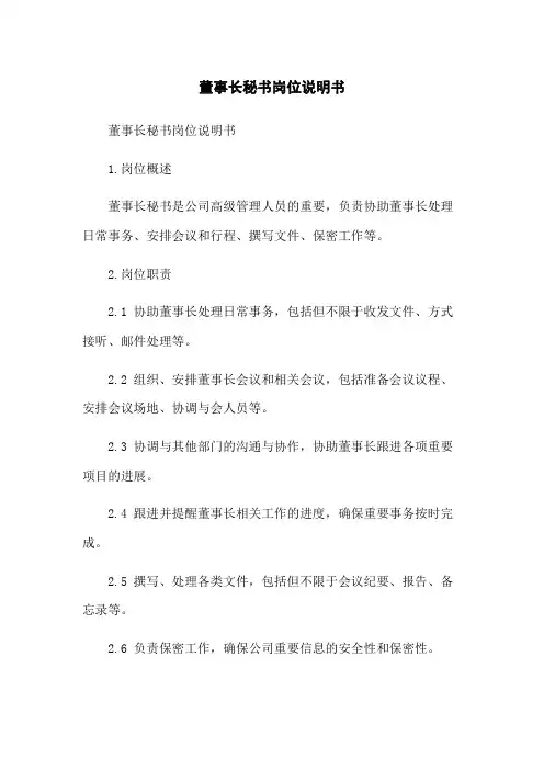 董事长秘书岗位说明书