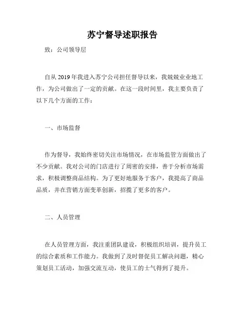 苏宁督导述职报告