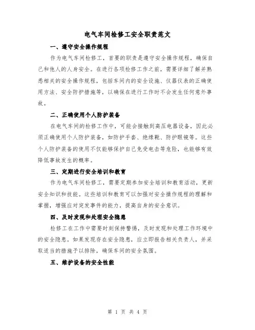 电气车间检修工安全职责范文(三篇)