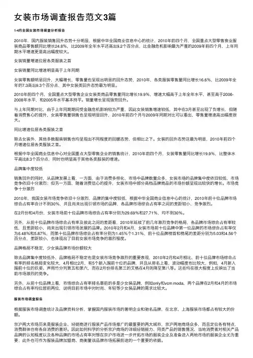 女装市场调查报告范文3篇