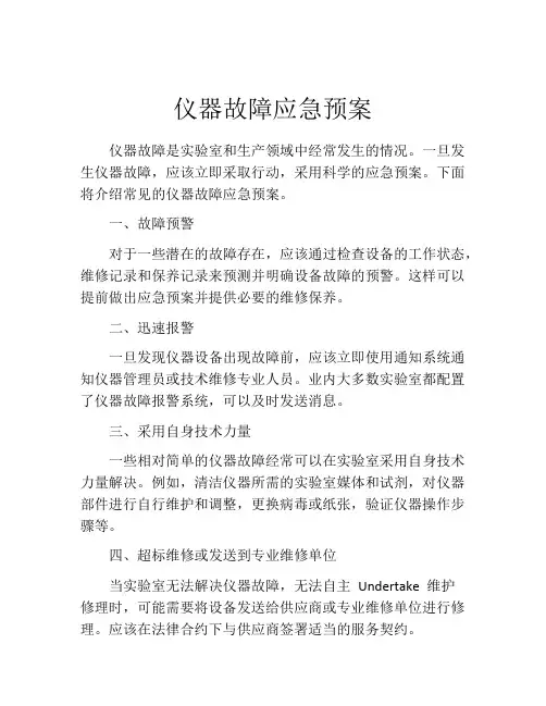 仪器故障应急预案