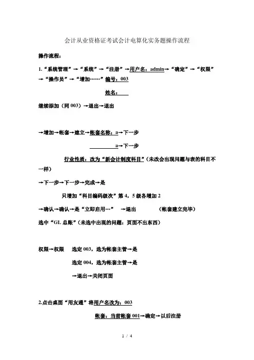 会计从业资格证考试会计电算化实务题操作流程