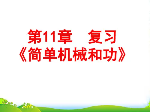 苏教版九年级物理：第十一章 《简单机械和功》复习课件 (共24张PPT)