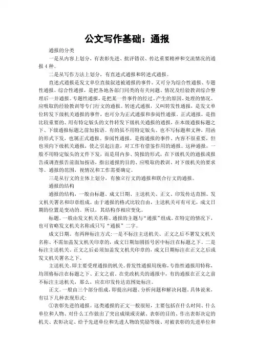 公文写作基础：通报