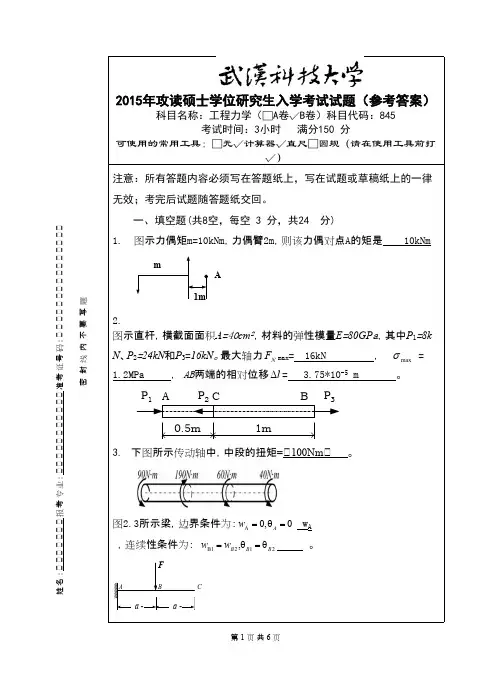 2015年武汉科技大学845 工程力学-2015(B卷答案)年考研真题／研究生入学考试试题
