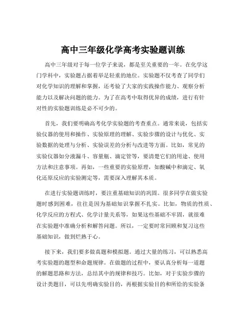高中三年级化学高考实验题训练