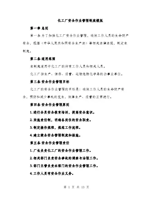 化工厂安全作业管理制度模版（四篇）