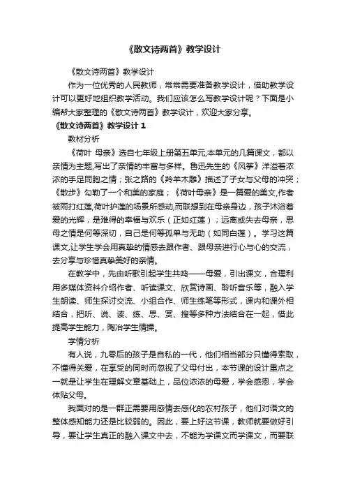 《散文诗两首》教学设计