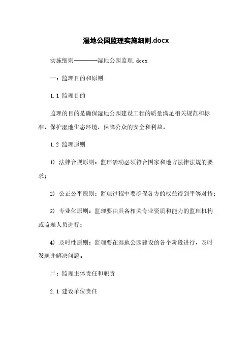 湿地公园监理实施细则.docx