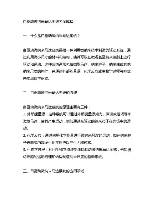 自驱动微纳米马达系统名词解释