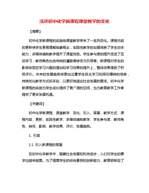浅谈初中化学新课程课堂教学的变化