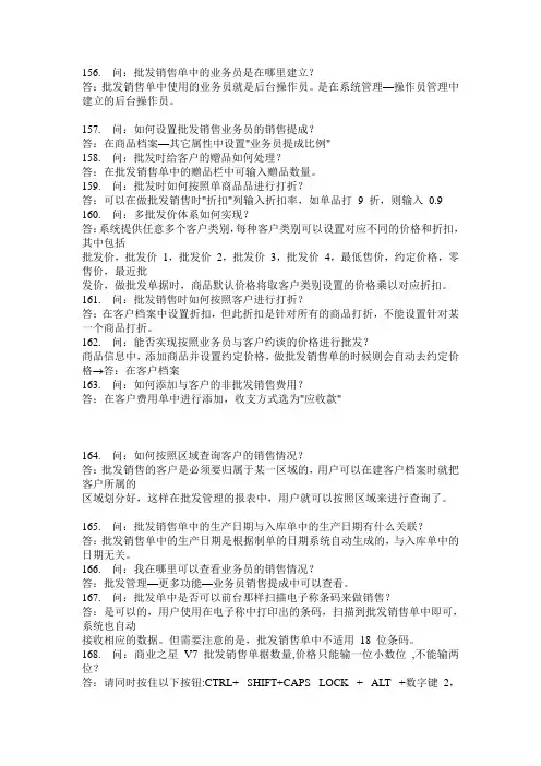 思迅商业之星V7常见问题—— 批发管理