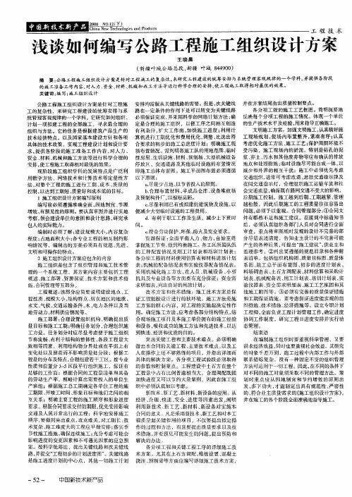 浅谈如何编写公路工程施工组织设计方案