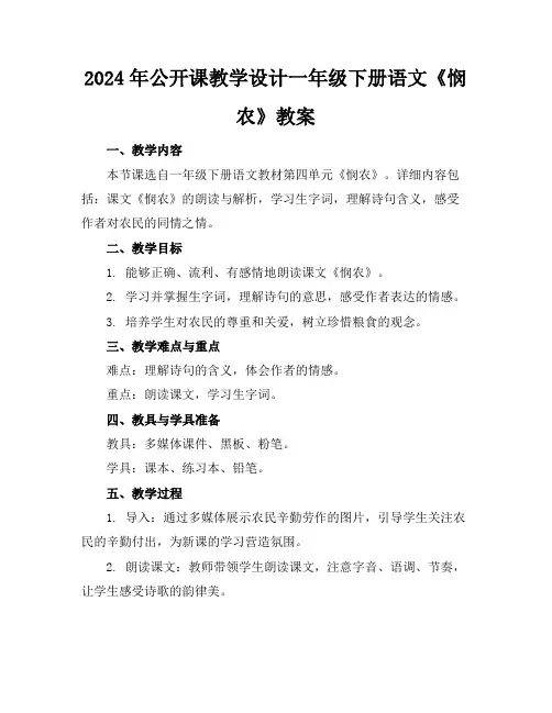 2024年公开课教学设计一年级下册语文《悯农》教案