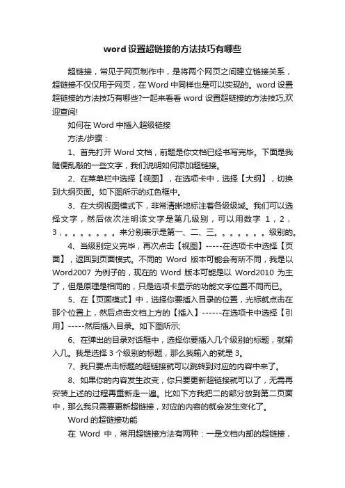 word设置超链接的方法技巧有哪些