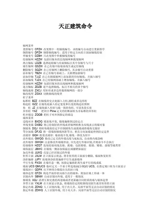 天正建筑8.0标准教程-天正建筑命令