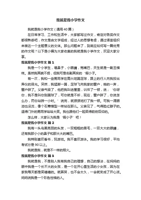 我就是我小学作文（通用40篇）