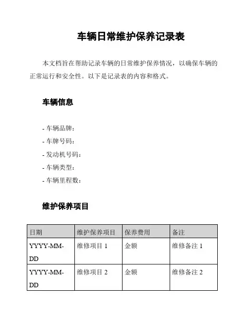 车辆日常维护保养记录表