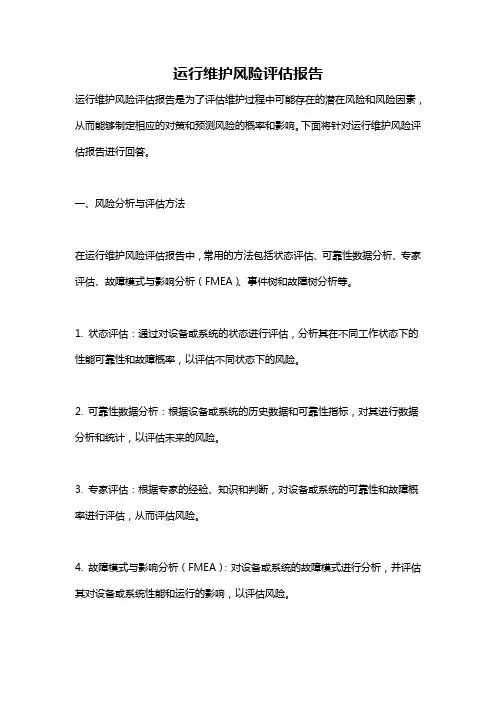 运行维护风险评估报告