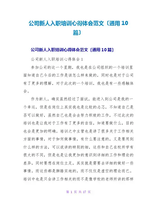 公司新人入职培训心得体会范文(通用10篇)