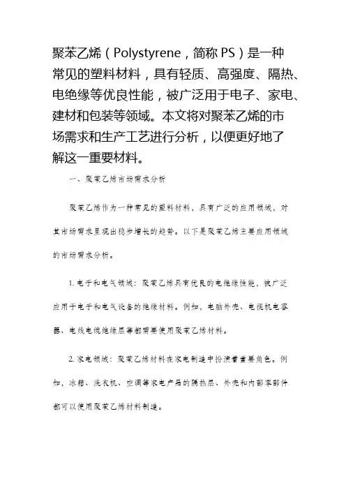 聚苯乙烯的市场及生产工艺分析
