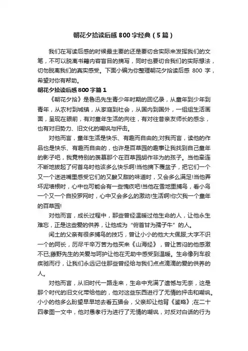 朝花夕拾读后感800字经典（5篇）