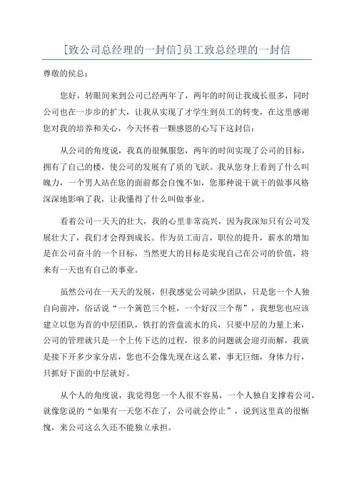 [致公司总经理的一封信]员工致总经理的一封信