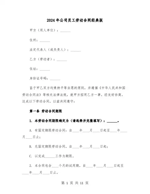 2024年公司员工劳动合同经典版（三篇）