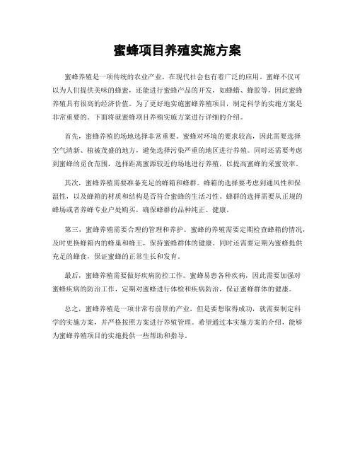 蜜蜂项目养殖实施方案