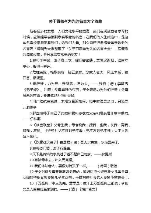 关于百善孝为先的名言大全收藏