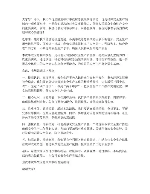 事故应急预案演练致辞