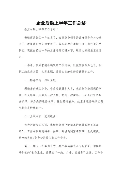 企业后勤上半年工作总结