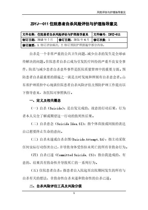 住院患者自杀风险评估与护理指导意见