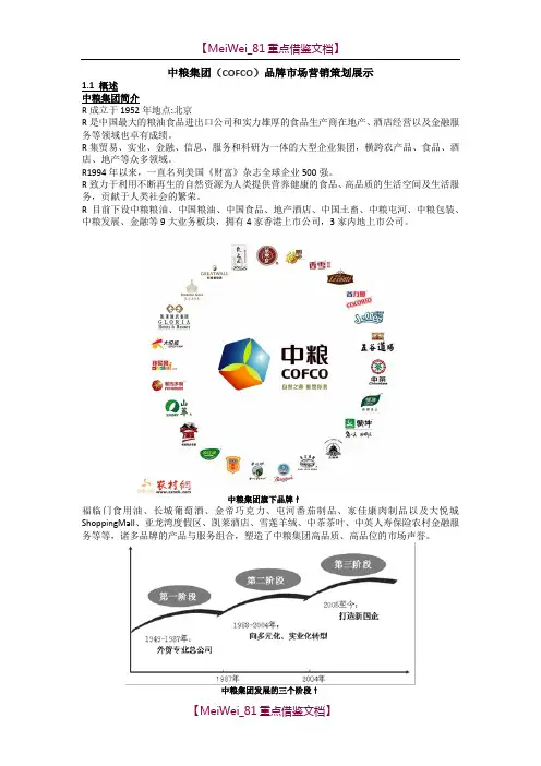 【9A文】中粮集团(COFCO)品牌市场营销策划展示