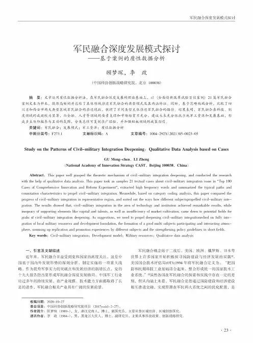 军民融合深度发展模式探讨——基于案例的质性数据分析