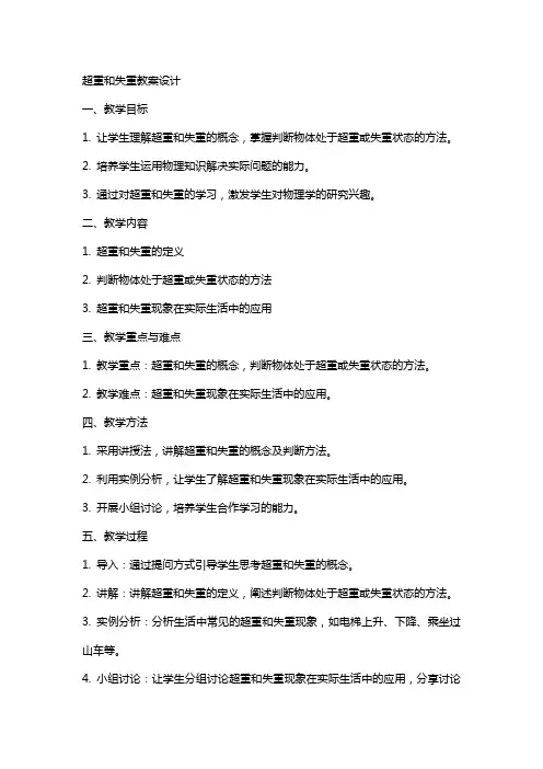 超重和失重教案设计
