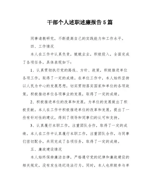 干部个人述职述廉报告5篇